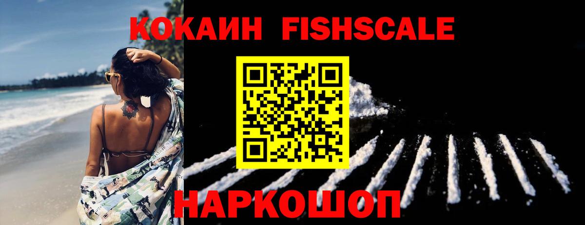 COCAIN FishScale  Cocaine  где купить   Вход с VPN  Cocaine Колумбийский  Зеленокумск 